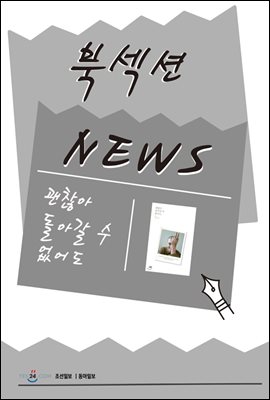 [북섹션] 괜찮아 돌아갈 수 없어도