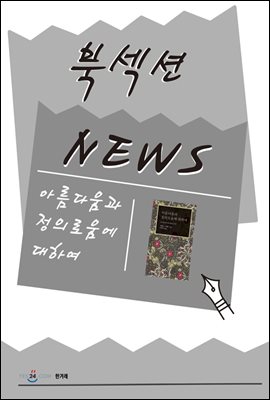 [북섹션] 아름다움과 정의로움에 대하여