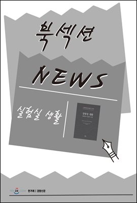 [북섹션] 실험실 생활