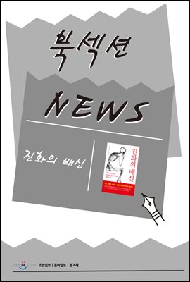 [북섹션] 진화의 배신