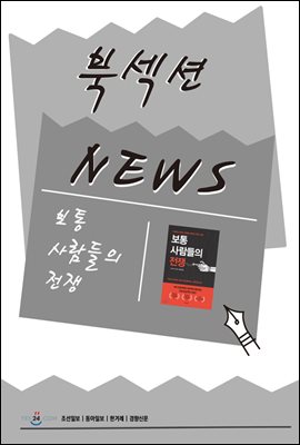 [북섹션] 보통 사람들의 전쟁