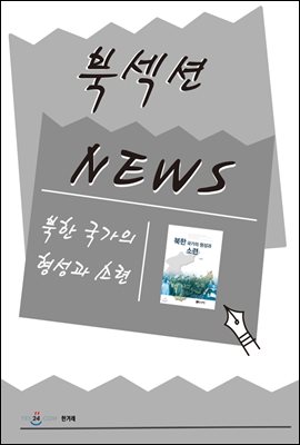 [북섹션] 북한 국가의 형성과 소련