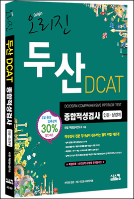 오리진 두산 DCAT 종합적성검사 인문·상경계