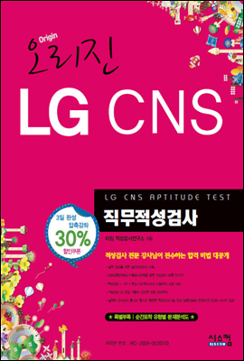 오리진 LG CNS 직무적성검사