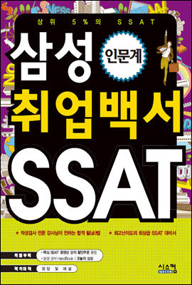 삼성 취업백서 SSAT 인문계