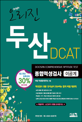 오리진 두산 DCAT 이공계 종합적성검사