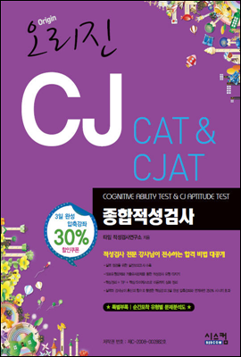 오리진 CJ CAT & CJAT 종합적성검사