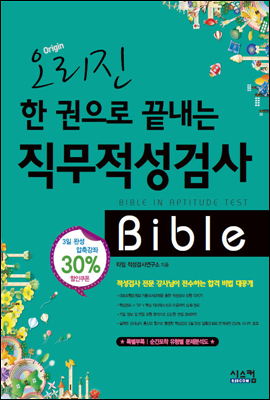 오리진 한 권으로 끝내는 직무적성검사 bible