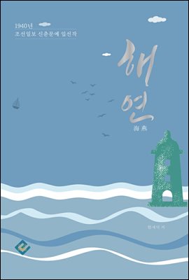 해연(海燕)