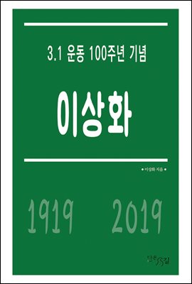 [대여] 이상화 - 3.1 운동 100주년 기념