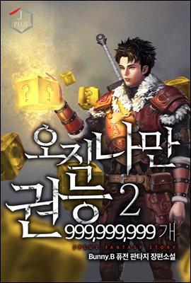 [대여] 오직 나만 권능 999,999,999개 2권