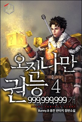 [대여] 오직 나만 권능 999,999,999개 4권