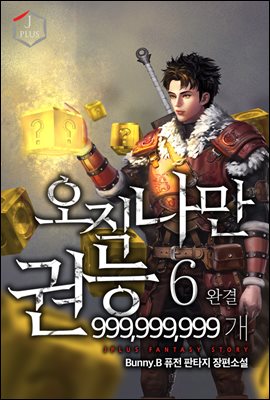 오직 나만 권능 999,999,999개 6권 (완결)