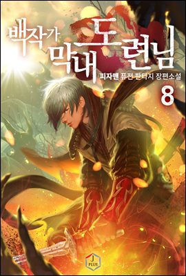 [대여] 백작가 막내도련님 08권