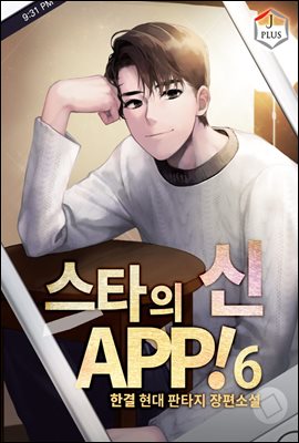 스타의 신 APP! 06권