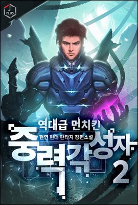 [대여] 역대급 먼치킨 중력 각성자 2권