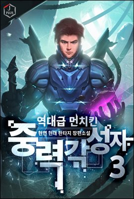 [대여] 역대급 먼치킨 중력 각성자 3권