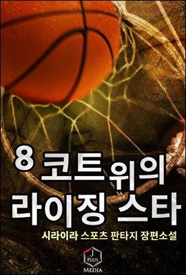 [대여] 코트 위의 라이징 스타 08권