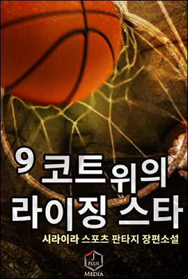 [대여] 코트 위의 라이징 스타 09권