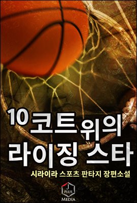 코트 위의 라이징 스타 10권