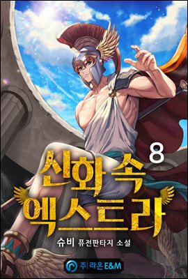 신화 속 엑스트라 8