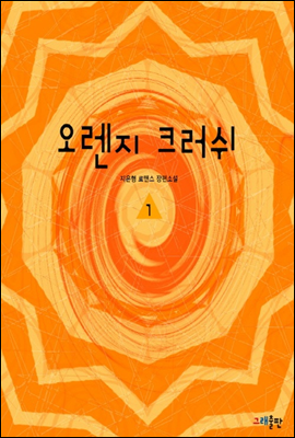 오렌지 크러쉬 1권