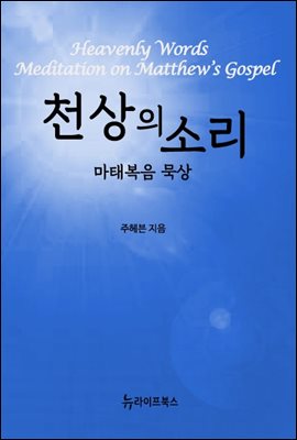 천상의 소리 - 마태복음 묵상