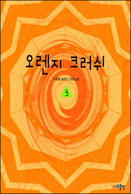 오렌지 크러쉬 3권 (완)