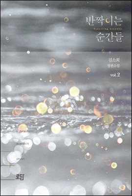 반짝이는 순간들(Sparkling moments) 2권