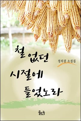 철없던 시절에 들었노라