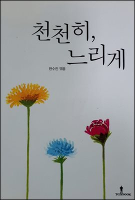 천천히, 느리게