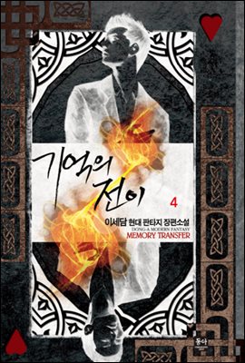 기억의 전이 4