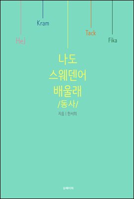 나도 스웨덴어 배울래-동사