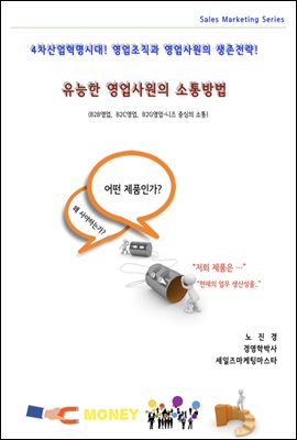 유능한 영업사원의 소통방법