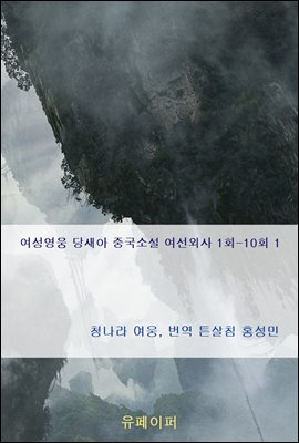 여성영웅 당새아 중국소설 여선외사 1회-10회 1