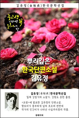 뿌리깊은 한국단편소설 - 김유정
