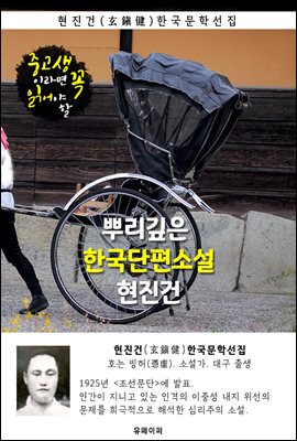 뿌리깊은 한국단편소설 - 현진건