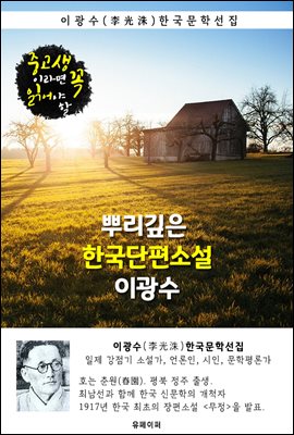 뿌리깊은 한국단편소설 - 이광수
