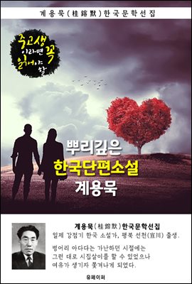 뿌리깊은 한국단편소설 - 계용묵