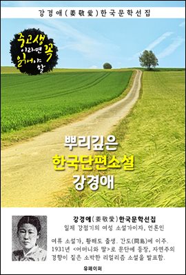 뿌리깊은 한국단편소설 - 강경애