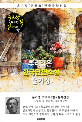 뿌리깊은 한국단편소설 - 윤기정