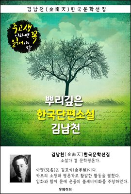 뿌리깊은 한국단편소설 - 김남천