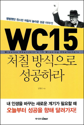 WC15 처칠방식으로 성공하라