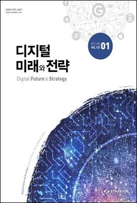 디지털 미래와 전략(2017년 1월호 Vol.133)
