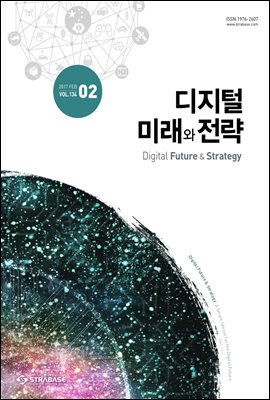 디지털 미래와 전략(2017년 2월호 Vol.134)