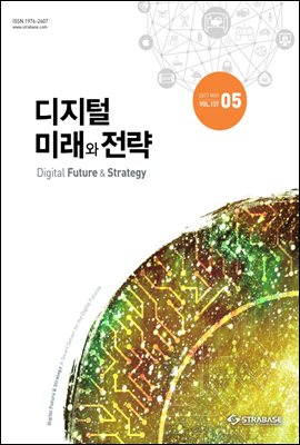 디지털 미래와 전략(2017년 5월호 Vol.137)