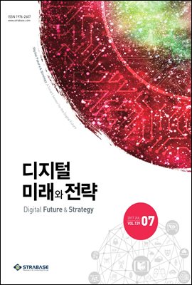 디지털 미래와 전략(2017년 7월호 Vol.139)