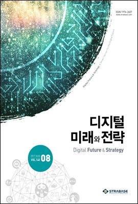 디지털 미래와 전략(2017년 8월호 Vol.140)