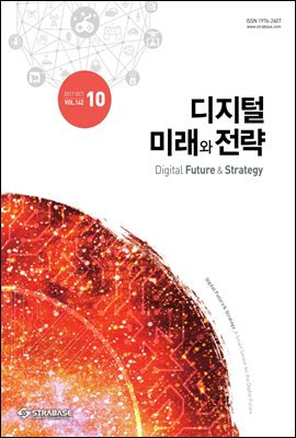 디지털 미래와 전략(2017년 10월호 Vol.142)