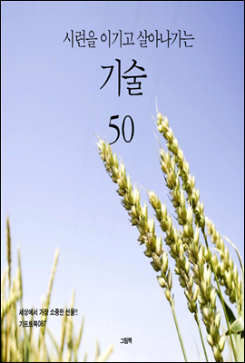 시련을 이기고 살아나가는 기술 50